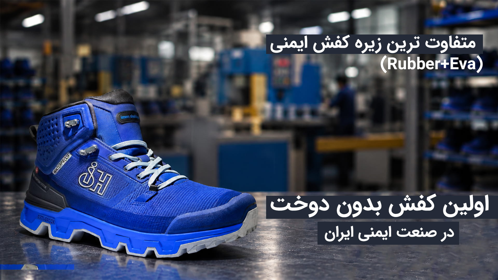 محیط صنعتی و ایمنی کار — ایمن میلان تبریز